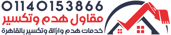 مقاول هدم وتكسير مباني وأبراج بالقاهرة